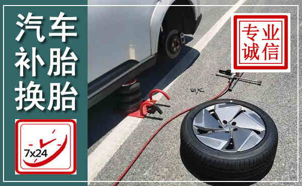 嘉兴汽车换轮胎,附近上门换轮胎电话