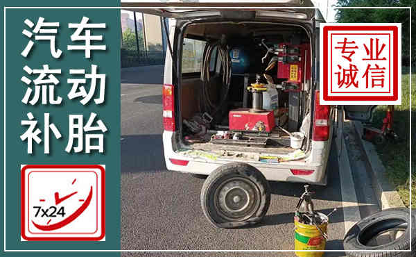 嘉兴汽车流动补胎,附近补胎电话
