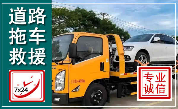 嘉兴拖车救援,汽车救援拖车电话