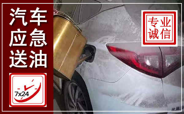 嘉兴汽车送油救援,附近上门送油电话