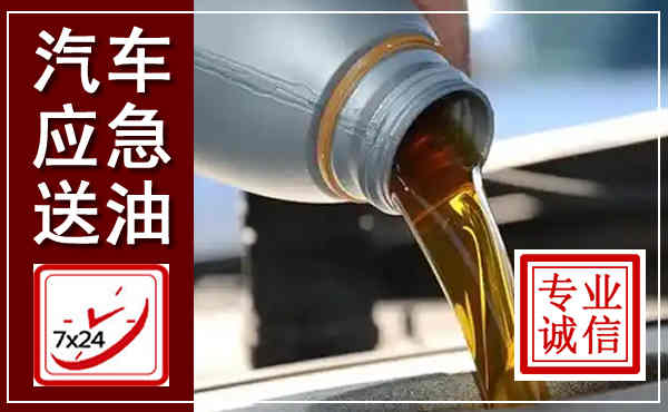 嘉兴汽车送燃油救援,附近上门送燃油电话