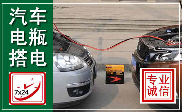 嘉兴汽车搭电,附近电瓶搭电救援电话