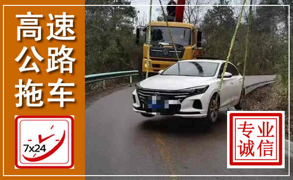 嘉兴高速公路拖车,附近高速公路拖车救援电话