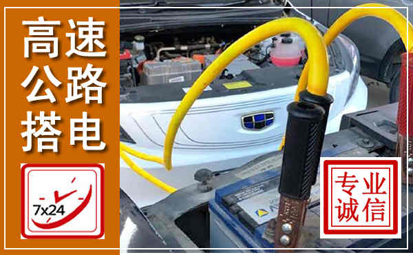 嘉兴高速公路汽车搭电,中途电瓶维修电话