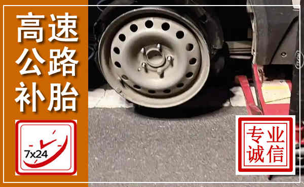 嘉兴高速公路流动补胎,汽车换轮胎电话