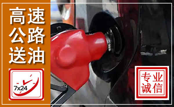 嘉兴高速公路汽车送油,汽车救援送油电话